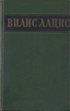 Вилис Лацис - Собрание сочинений. Т.5. Буря. Рассказы