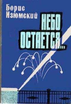 Борис Изюмский - Небо остается...