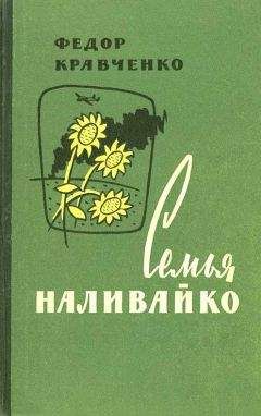 Федор Кравченко - Семья Наливайко