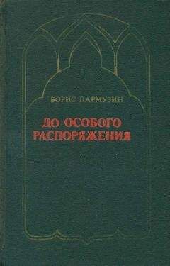 Борис Пармузин - До особого распоряжения