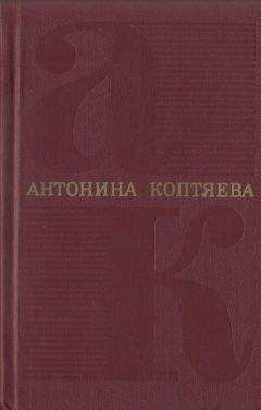 Антонина Коптяева - Том 5. Дар земли