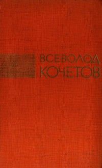 Всеволод Кочетов - Избрание сочинения в трех томах. Том второй