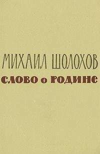 Михаил Шолохов - Слово о Родине (сборник)