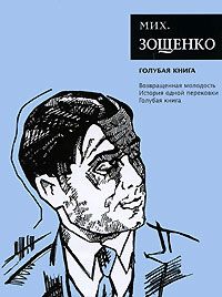 Михаил Зощенко - Том 5. Голубая книга