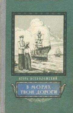 Игорь Всеволожский - В морях твои дороги