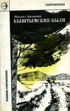 Михаил Аношкин - Кыштымские были