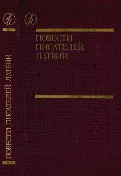 Харий Галинь - Повести писателей Латвии