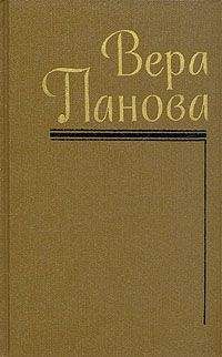 Вера Панова - Собрание сочинений (Том 1)