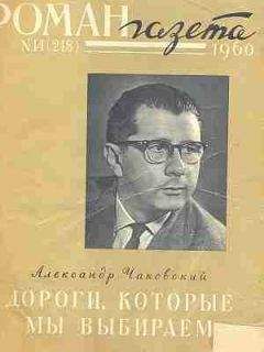 Александр Чаковский - Дороги, которые мы выбираем