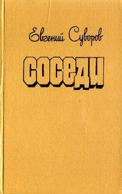 Евгений Суворов - Соседи