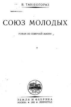 Владимир Тан-Богораз - Союз молодых