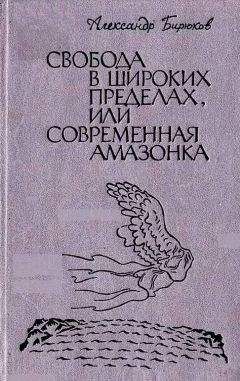 Александр Бирюков - Свобода в широких пределах, или Современная амазонка