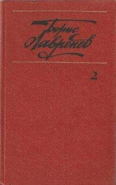 Борис Лавренёв - Собрание сочинений. т.2. Повести и рассказы