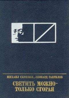 Михаил Скрябин - Светить можно - только сгорая