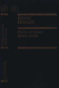 Юозас Пожера - Рыбы не знают своих детей