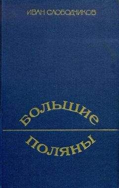 Иван Слободчиков - Большие Поляны