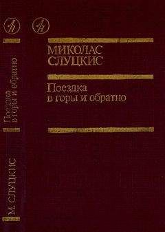 Миколас Слуцкис - Поездка в горы и обратно