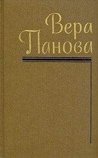 Вера Панова - Собрание сочинений (Том 4)