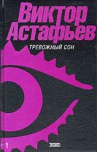 Виктор Астафьев - О чем ты плачешь, ель?