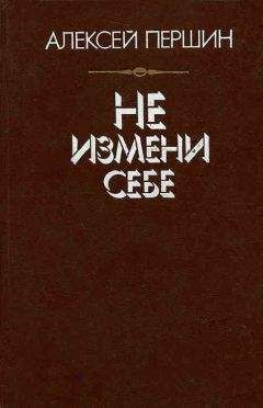 Алексей Першин - Не измени себе