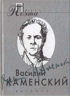 Василий Каменский - Василий Каменский . Проза поэта