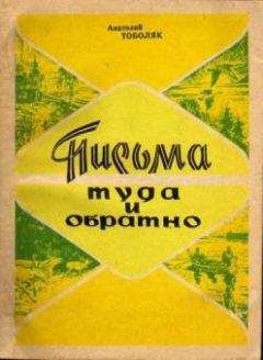 Анатолий Тоболяк - Письма туда и обратно