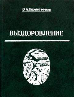 Владимир Пшеничников - Выздоровление