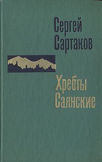 Сергей Сартаков - Гольцы