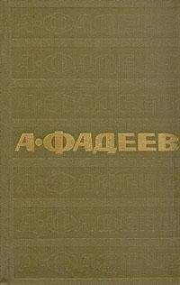 Александр Фадеев - Том 1. Разгром. Рассказы