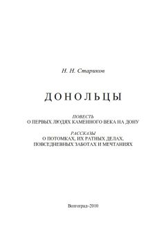 Николай Стариков - Донольцы. Повесть о первых людях каменного века на Дону