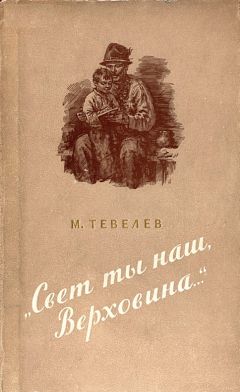 Матвей Тевелев - «Свет ты наш, Верховина…»