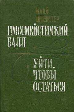 Илья Штемлер - Гроссмейстерский балл