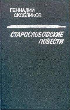 Геннадий Скобликов - Старослободские повести