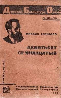 Михаил Алексеев (Брыздников) - Девятьсот семнадцатый