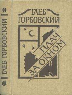 Глеб Горбовский - Феномен