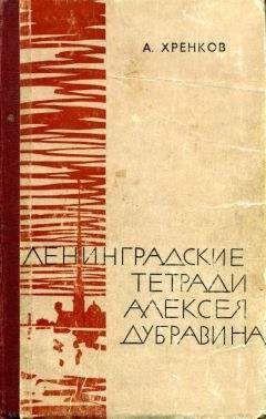 Александр Хренков - Ленинградские тетради Алексея Дубравина