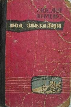 Александр Шевченко - Под звездами