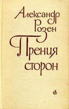 Александр Розен - Прения сторон