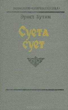 Эрнст Бутин - Суета сует