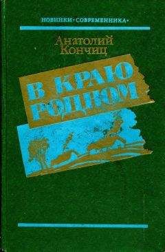 Анатолий Кончиц - В краю родном