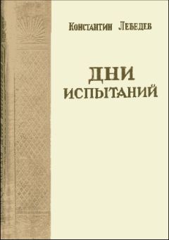 Константин Лебедев - Дни испытаний