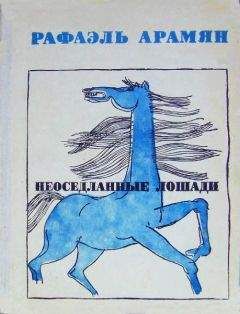 Рафаэль Арамян - Неоседланные лошади [Сборник рассказов]