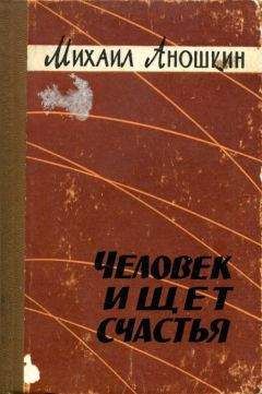 Михаил Аношкин - Человек ищет счастья