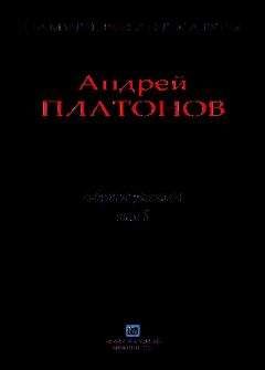 Андрей Платонов - Рассказы.Том 8