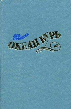 Лев Правдин - Океан Бурь. Книга вторая