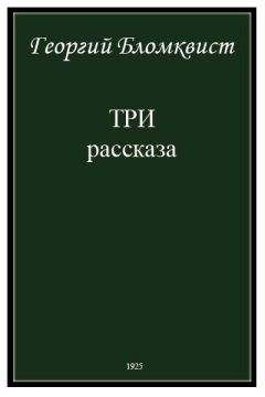 Георгий Бломквист - Три рассказа