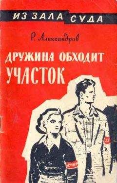 Роман Александров - Дружина обходит участок