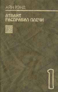 Айн Рэнд - Атлант расправил плечи. Книга 1