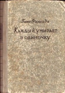 Ганс Фаллада - Каждый умирает в одиночку