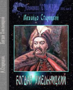 Михайло Старицкий - Богдан Хмельницкий